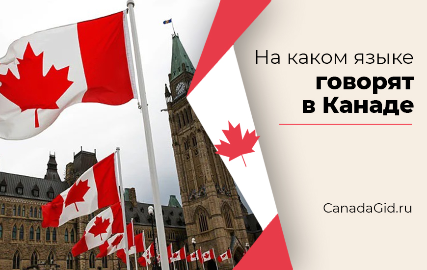 Канада на английском языке. Языке говорят в Канада. Английский и французский языки в Канаде.