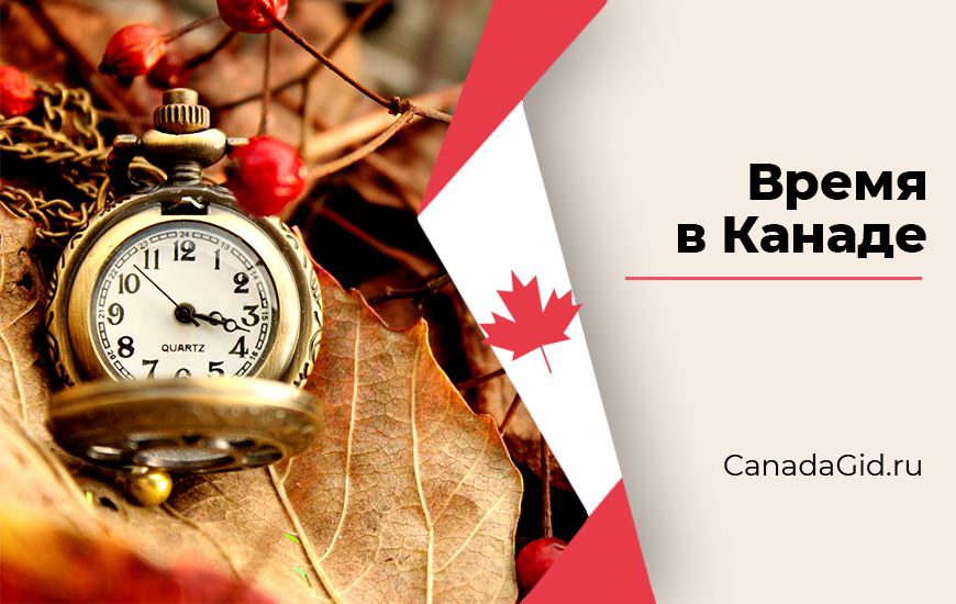 Канада время сейчас разница с москвой. Время в Канаде сейчас разница с Москвой. Сколько сейчас времени в Канаде. Сколько сейчас времени.